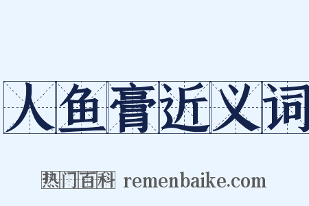 人鱼膏近义词是什么意思的图片